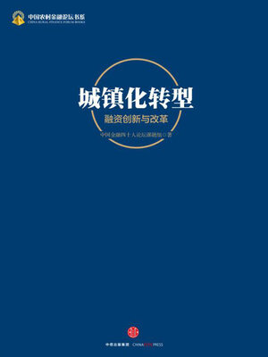 cover image of 城镇化转型